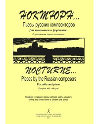Ноктюрн Пьесы русских композиторов. Для виолончели и фп. Средние и старшие классы ДШИ. Клавир и партия