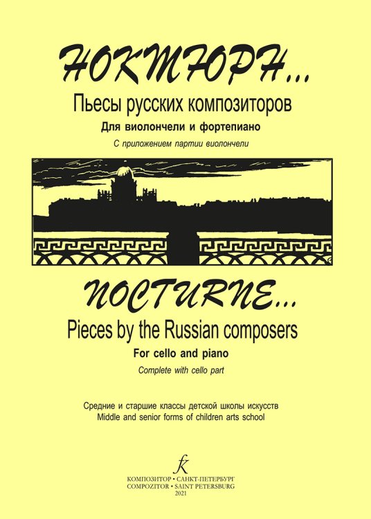 Ноктюрн Пьесы русских композиторов. Для виолончели и фп. Средние и старшие классы ДШИ. Клавир и партия