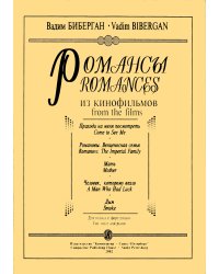 Романсы из кинофильмов «Приходи на меня посмотреть» и др. Для голоса и фп. Изд. второе, исправленное и дополненное печать на заказ, для заказа, пожалуйста, напишите нам: marketcompozitor.spb.ru