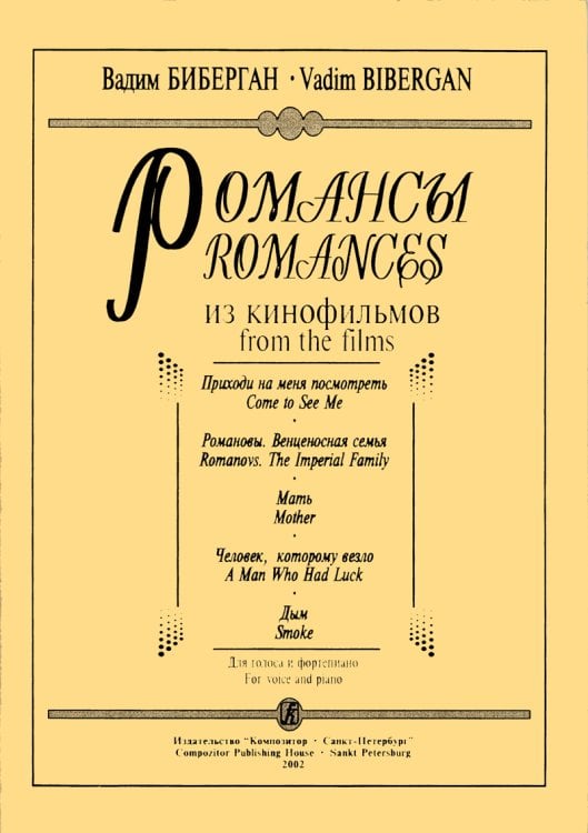 Романсы из кинофильмов «Приходи на меня посмотреть» и др. Для голоса и фп. Изд. второе, исправленное и дополненное печать на заказ, для заказа, пожалуйста, напишите нам: marketcompozitor.spb.ru