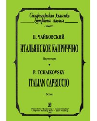 Итальянское каприччио. Карманная партитура