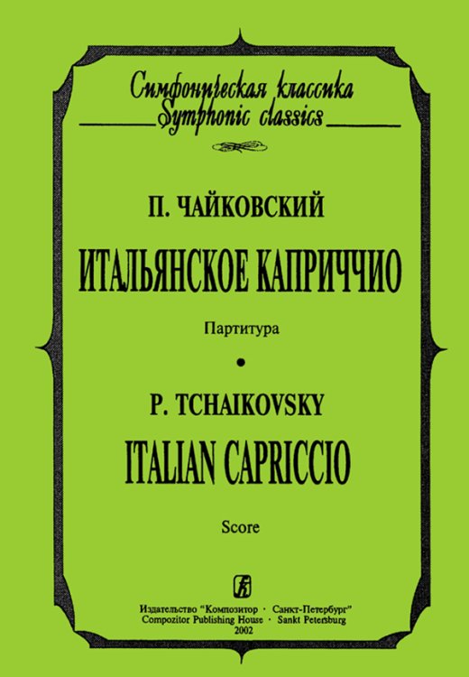 Итальянское каприччио. Карманная партитура