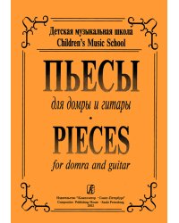 Пьесы для трехструнной домры и гитары. Для ДМШ печать на заказ, для заказа, пожалуйста, напишите нам: marketcompozitor.spb.ru