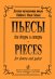 Пьесы для трехструнной домры и гитары. Для ДМШ печать на заказ, для заказа, пожалуйста, напишите нам: marketcompozitor.spb.ru