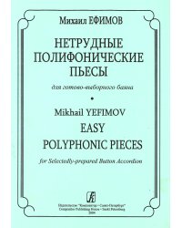 Нетрудные полифонические пьесы для готово-выборного баяна 45 кл. ДМШ