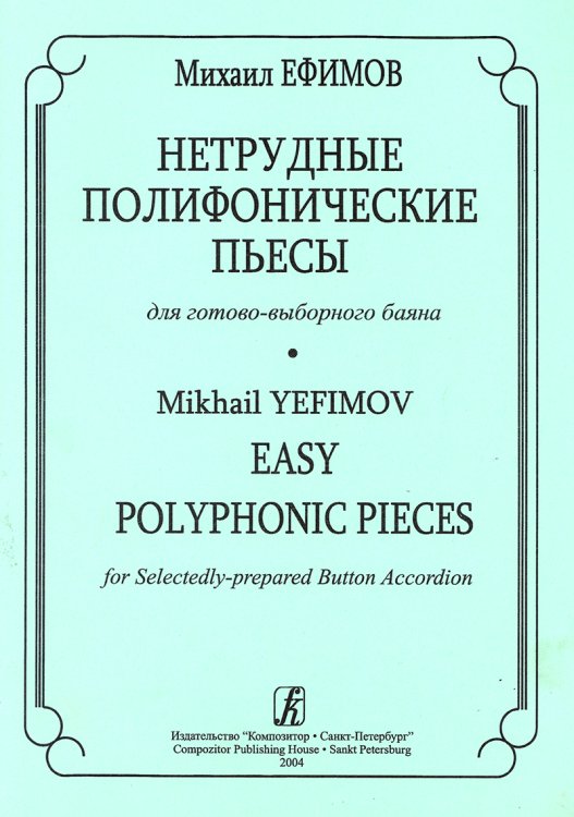 Нетрудные полифонические пьесы для готово-выборного баяна 45 кл. ДМШ