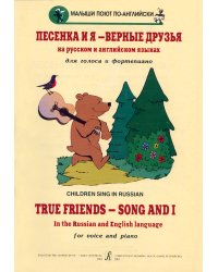 Песенка и я верные друзья. Детские песенки на рус. и англ. яз. Вып. 1
