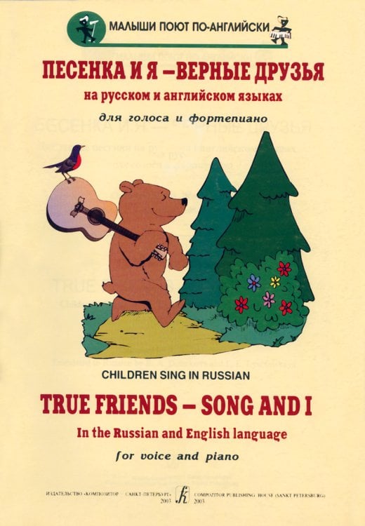 Песенка и я верные друзья. Детские песенки на рус. и англ. яз. Вып. 1