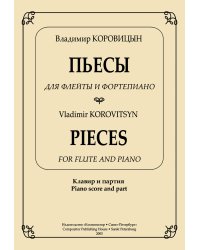 Пьесы для флейты и фп. Клавир и партия печать на заказ, для заказа, пожалуйста, напишите нам: marketcompozitor.spb.ru
