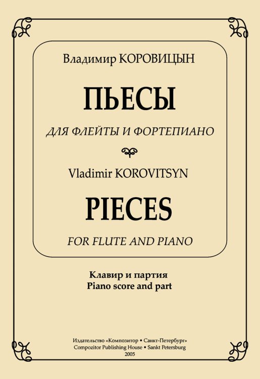 Пьесы для флейты и фп. Клавир и партия печать на заказ, для заказа, пожалуйста, напишите нам: marketcompozitor.spb.ru