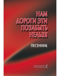 Нам дороги эти позабыть нельзя. Песенник