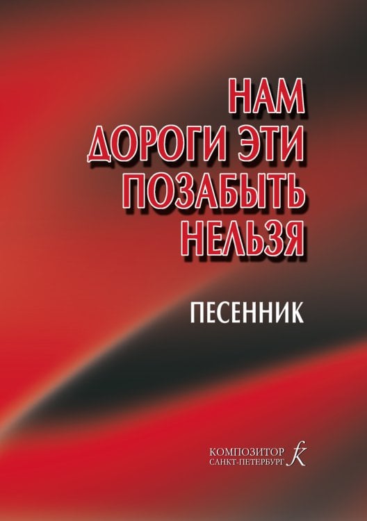 Нам дороги эти позабыть нельзя. Песенник Нам дороги эти позабыть нельзя. Песенник