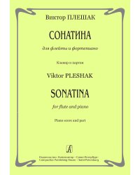 Сонатина для флейты и фп. Клавир и партия