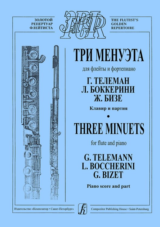 Три менуэта. Для флейты и фортепиано. Клавир и партия. Средние и старшие классы ДМШ печать на заказ, для заказа, пожалуйста, напишите нам: marketcompozitor.spb.ru