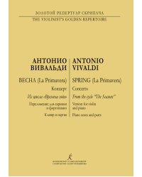 Времена года. Весна. Перелож. для скрипки и фп. Клавир и партия печать на заказ, для заказа, пожалуйста, напишите нам: marketcompozitor.spb.ru