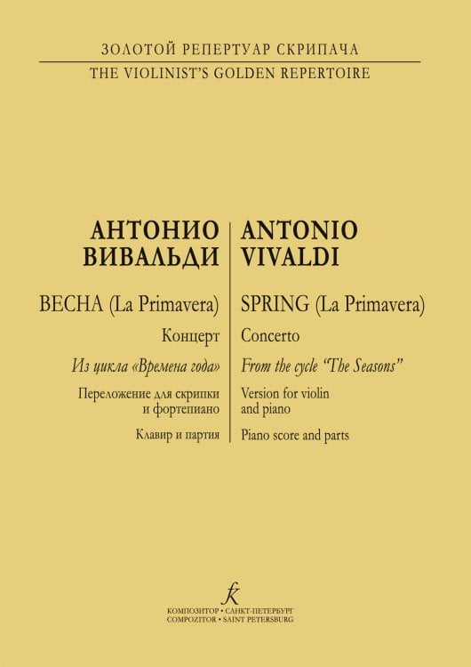 Времена года. Весна. Перелож. для скрипки и фп. Клавир и партия печать на заказ, для заказа, пожалуйста, напишите нам: marketcompozitor.spb.ru