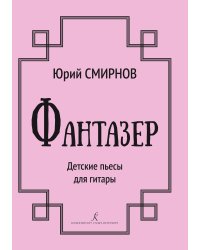 Фантазер. Детские пьесы печать на заказ, для заказа, пожалуйста, напишите нам: marketcompozitor.spb.ru