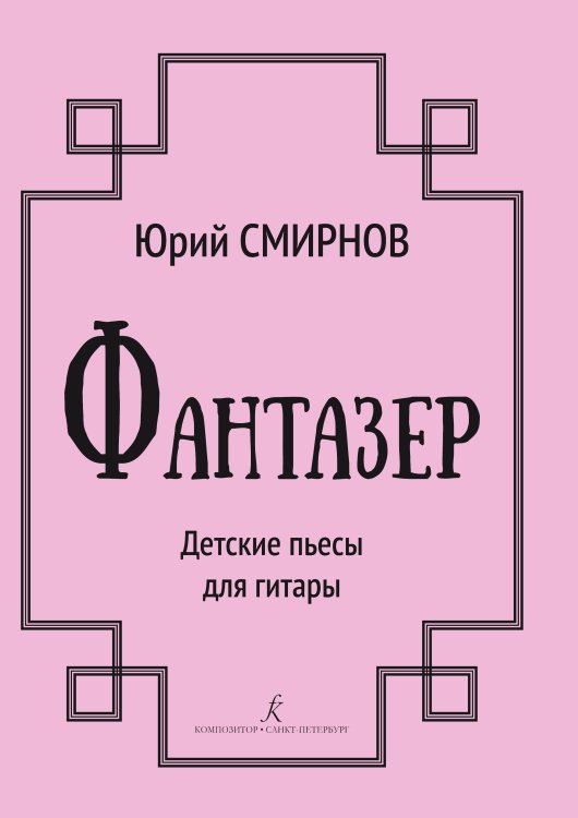 Фантазер. Детские пьесы печать на заказ, для заказа, пожалуйста, напишите нам: marketcompozitor.spb.ru