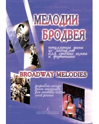 Мелодии Бродвея. Популярные песни из мюзиклов. Для среднего голоса и фп.