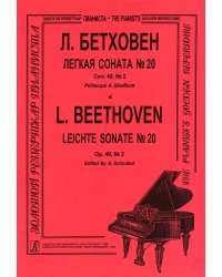 Легкая соната 20. Для фп. Ред. А. Шнабеля