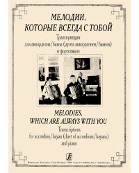 Мелодии, которые всегда с тобой. Транскрипции для аккордеона баяна, дуэта аккордеонов баянов и фп.