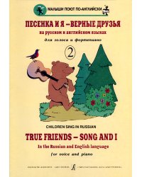 Песенка и я верные друзья. Детские песенки на рус. и англ. яз. Вып. 2