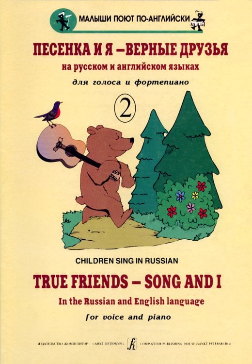 Песенка и я верные друзья. Детские песенки на рус. и англ. яз. Вып. 2