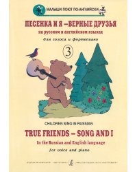 Песенка и я верные друзья. Детские песенки на рус. и англ. яз. Вып. 3