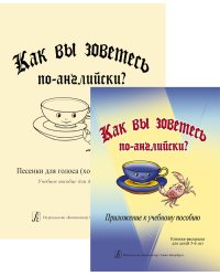 Как вы зоветесь по-английски Песенки для голоса хора и фп. Учеб. пособие для детей 56 лет с приложением - книжкой-раскраской