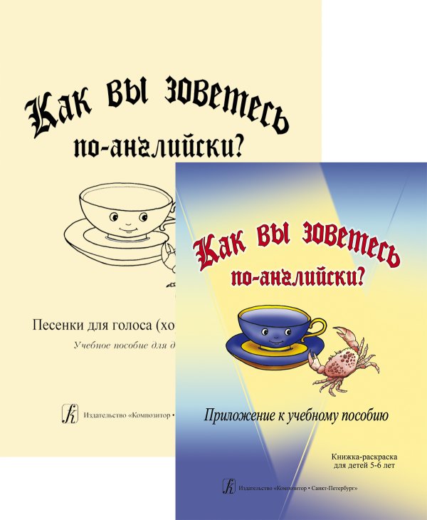 Как вы зоветесь по-английски Песенки для голоса хора и фп. Учеб. пособие для детей 56 лет с приложением - книжкой-раскраской
