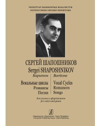 Сергей Шапошников. Баритон. Вок. циклы, романсы, песни. Для голоса и фп.