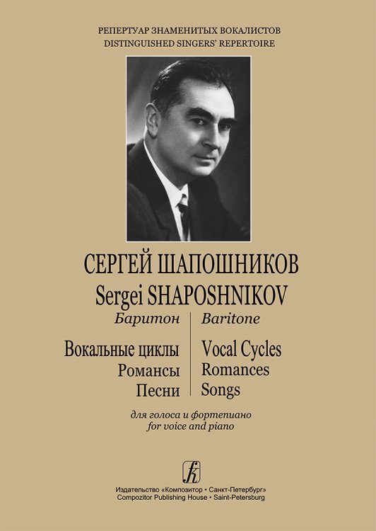 Сергей Шапошников. Баритон. Вок. циклы, романсы, песни. Для голоса и фп.