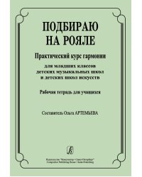 Подбираю на рояле. Практич. курс гармонии для мл. кл. ДМШ и ДШИ. Рабочая тетрадь для учащихся