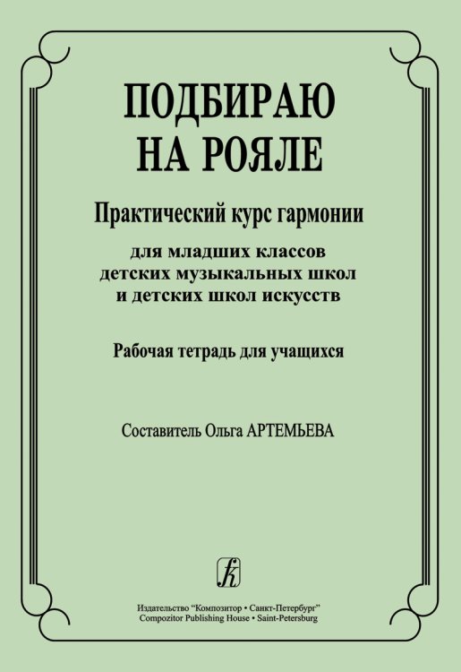 Подбираю на рояле. Практич. курс гармонии для мл. кл. ДМШ и ДШИ. Рабочая тетрадь для учащихся