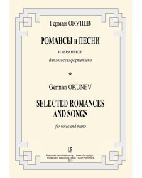 Романсы и песни. Избранное. Для голоса и фп.