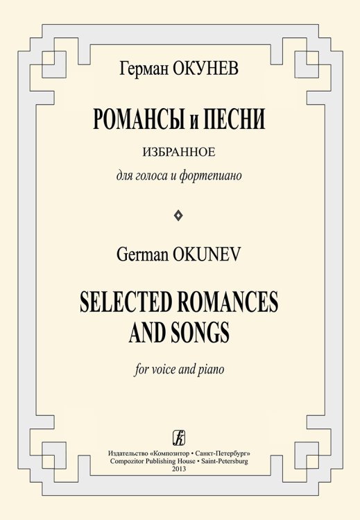 Романсы и песни. Избранное. Для голоса и фп.