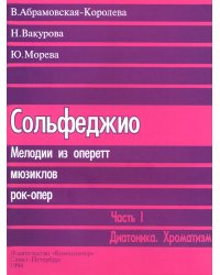 Сольфеджио на материале оперетт