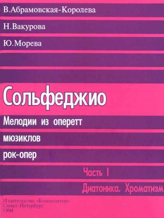 Сольфеджио на материале оперетт
