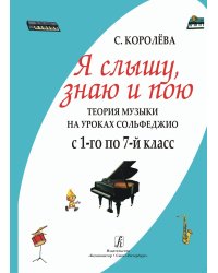 Я слышу, знаю и пою. Теория музыки на уроках сольфеджио. 17 кл.