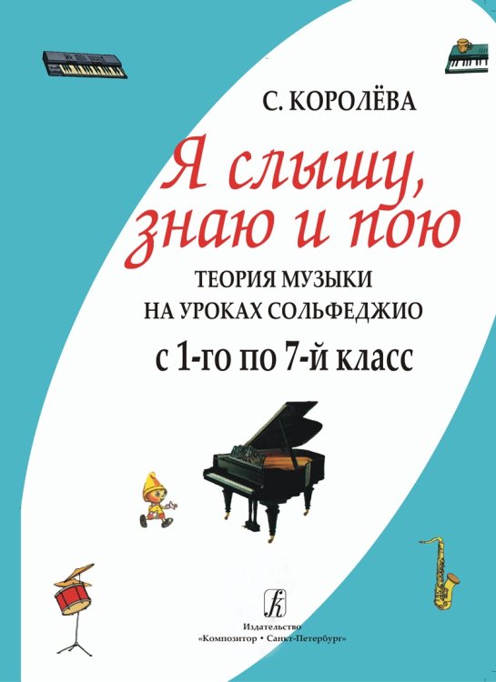 Я слышу, знаю и пою. Теория музыки на уроках сольфеджио. 17 кл.