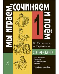 «Мы играем, сочиняем и поем». Сольфеджио. 1 кл. ДМШ