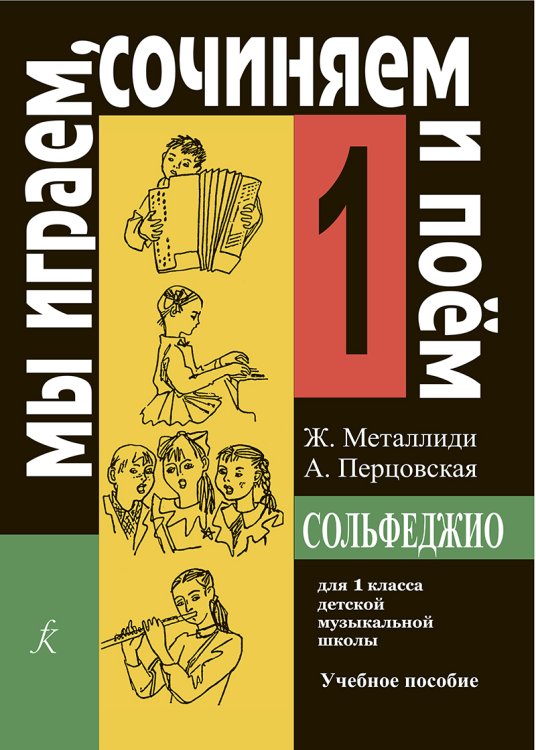 «Мы играем, сочиняем и поем». Сольфеджио. 1 кл. ДМШ