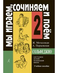 «Мы играем, сочиняем и поем». Сольфеджио. 2 кл. ДМШ