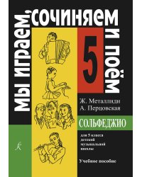 «Мы играем, сочиняем и поем». Сольфеджио. 5 кл. ДМШ
