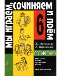 «Мы играем, сочиняем и поем». Сольфеджио. 6 кл. ДМШ