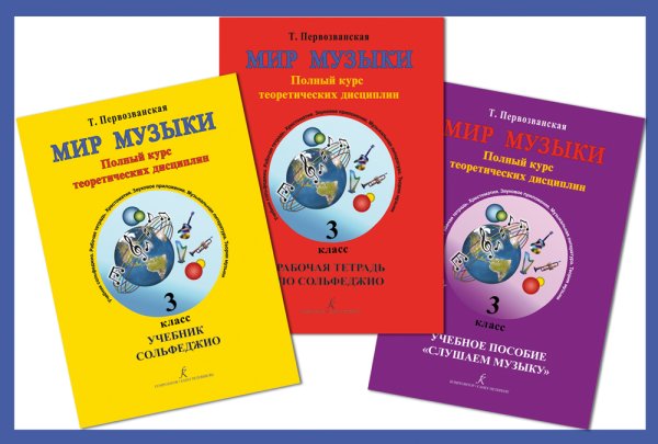 Мир музыки. Полный курс теоретических дисциплин. 3 кл. Комплект из 3-х тетр. в пластик. конверте +2CD