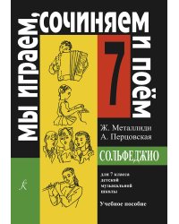«Мы играем, сочиняем и поем». Сольфеджио. 7 кл. ДМШ