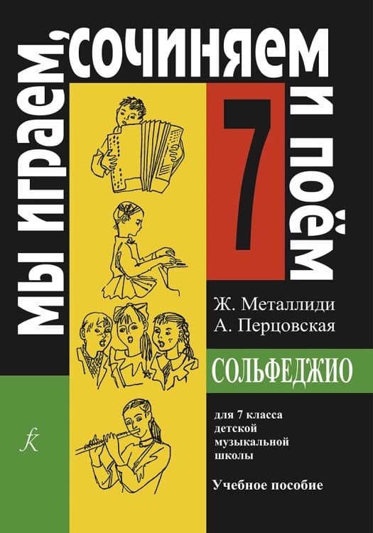 «Мы играем, сочиняем и поем». Сольфеджио. 7 кл. ДМШ