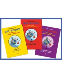 Мир музыки. Полный курс теоретических дисциплин. 1 кл. Комплект из 3-х тетр. в пластик. Конверте
