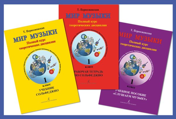 Мир музыки. Полный курс теоретических дисциплин. 1 кл. Комплект из 3-х тетр. в пластик. Конверте